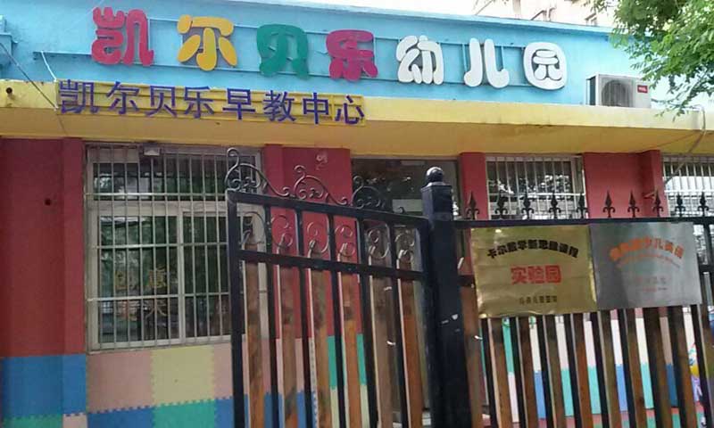 北京市朝阳区幼儿园室外好色先生TV传媒