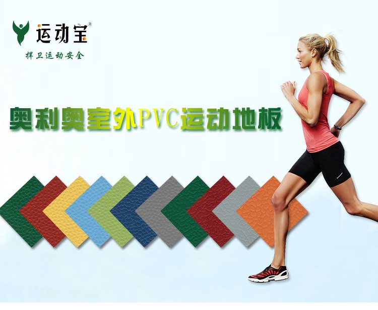 室外pvc运动好色先生TV传媒_户外好色先生TV传媒