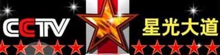星光大道舞台好色先生TV传媒